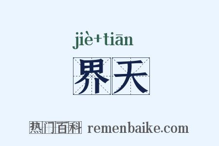 界天是什么意思的图片